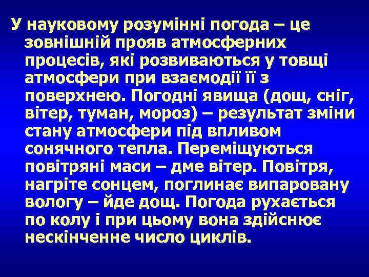 У науковому розумінні погода – це зовнішній прояв атмосферних процесів, які розвиваються у товщі