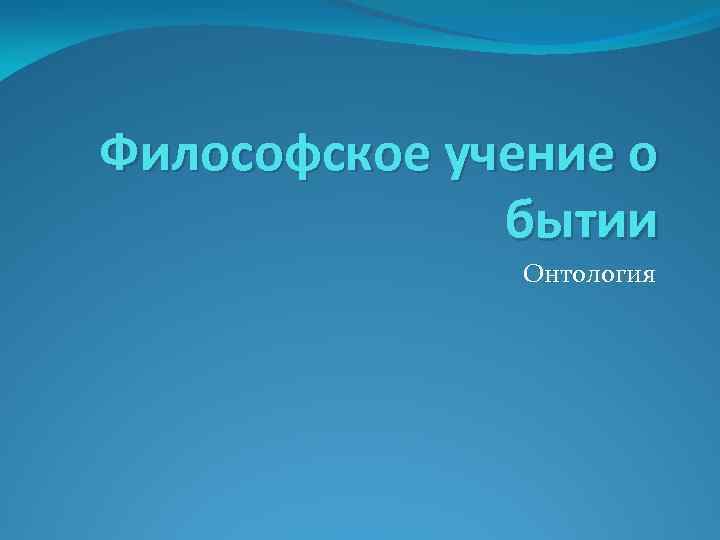 Философское учение о бытии Онтология 