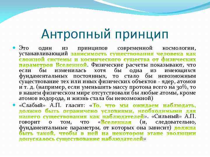 Что означает антропный принцип в современной научной картине мира