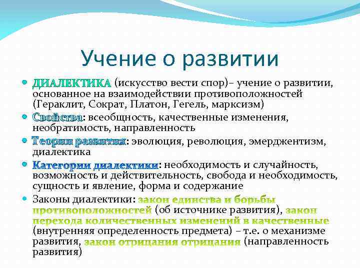 Учение о развитии (искусство вести спор)– учение о развитии, основанное на взаимодействии противоположностей (Гераклит,