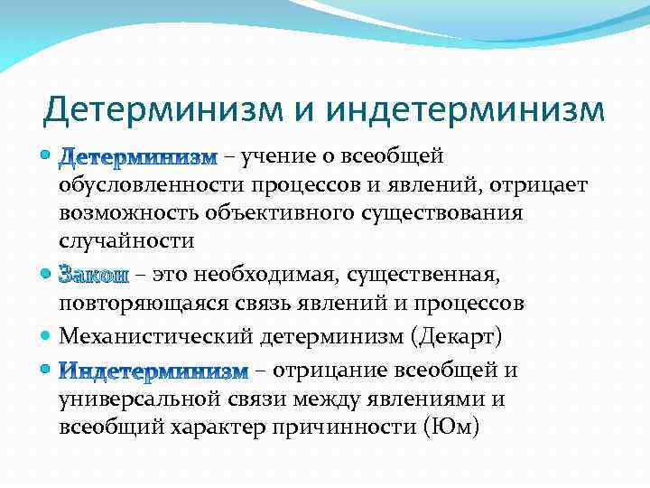 Детерминизм и индетерминизм – учение о всеобщей обусловленности процессов и явлений, отрицает возможность объективного