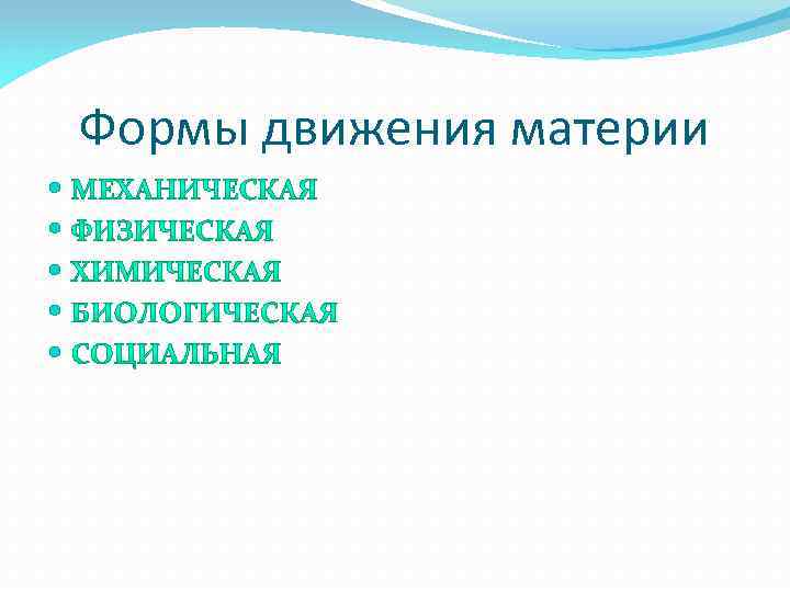 Формы движения материи 