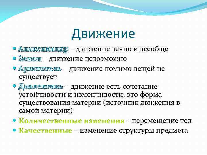 Движение Анаксимандр – движение вечно и всеобще Зенон – движение невозможно Аристотель – движение