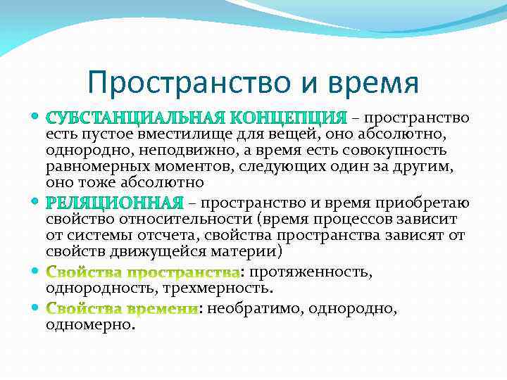 Пространство и время – пространство есть пустое вместилище для вещей, оно абсолютно, однородно, неподвижно,