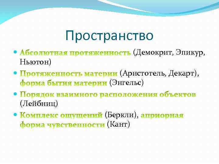 Пространство Ньютон) (Демокрит, Эпикур, (Аристотель, Декарт), (Энгельс) (Лейбниц) (Беркли), (Кант) 