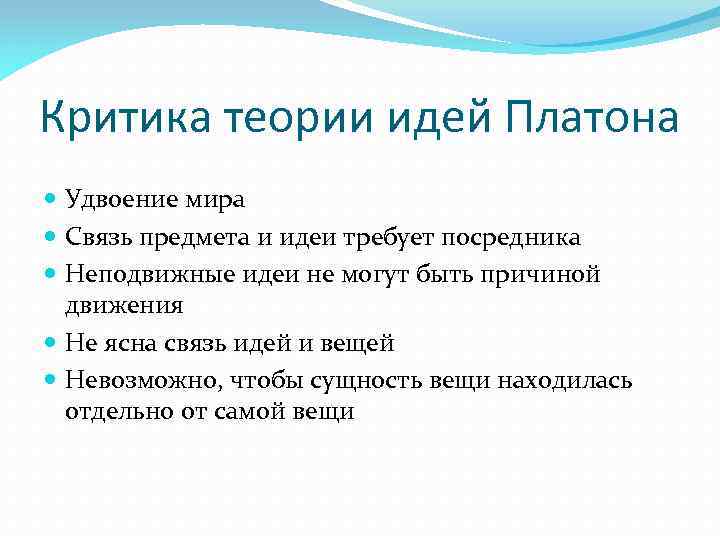 Философия аристотеля критика идей платона. Критика теории идей Платона Аристотелем. Философия Аристотеля. Критика теории идей Платона. Аристотель критика идей Платона. Критика учения Платона об идеях.