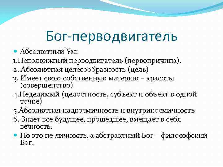 Первопричина. Перводвигатель по Аристотелю. Перводвигатель это в философии. Ум перводвигатель Аристотель. Неподвижный перводвигатель Аристотеля.