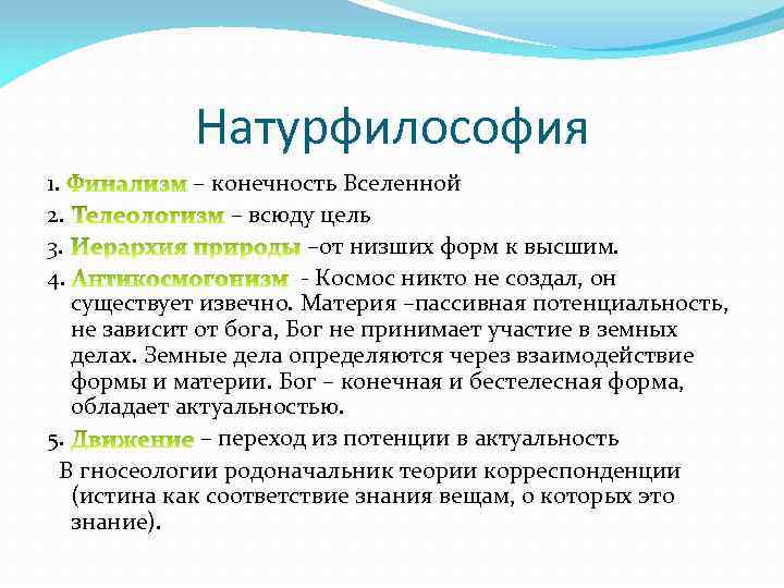 Натурфилософия это. Натурфилософия предмет изучения. Натурфилософия это в философии. Натурфилософия черты. Натурфилософия термины.