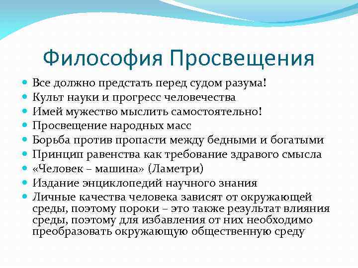 Философы просвещения. Философия Просвещения. Значение философии Просвещения. Просветительская философия. Понятия философии Просвещения.