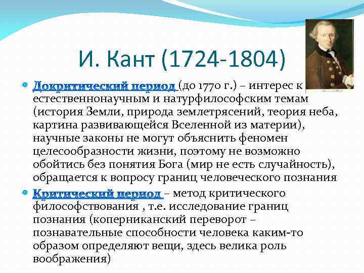 И. Кант (1724 -1804) (до 1770 г. ) – интерес к естественнонаучным и натурфилософским