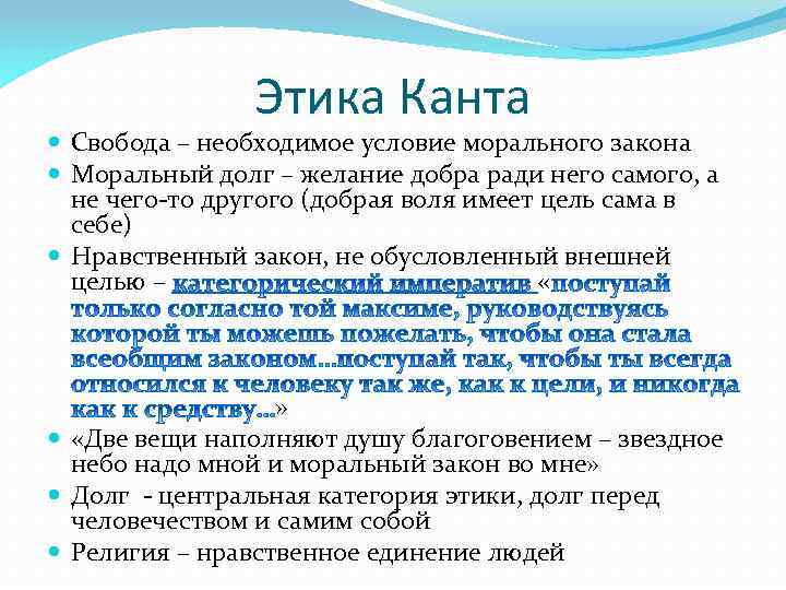 Этика Канта Свобода – необходимое условие морального закона Моральный долг – желание добра ради