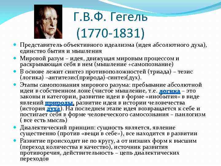 Г. В. Ф. Гегель (1770 -1831) Представитель объективного идеализма (идея абсолютного духа), единство бытия