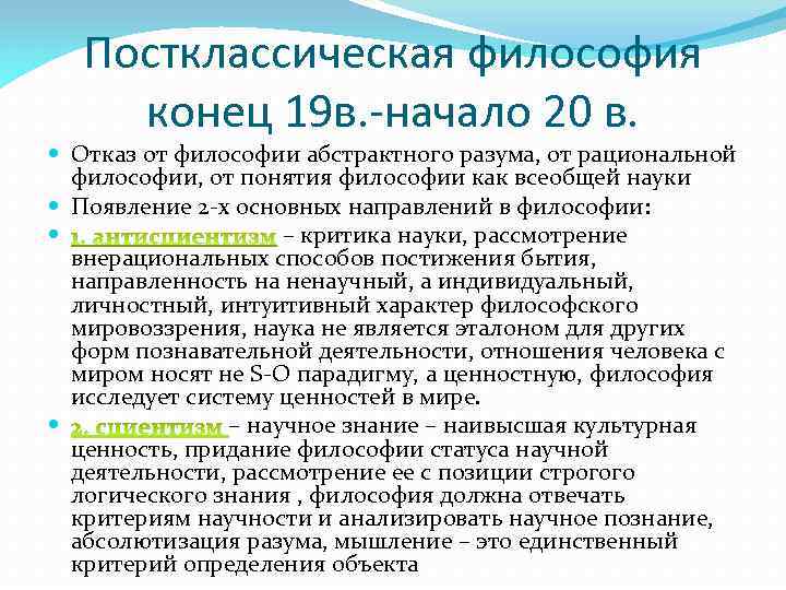 Постклассическая философия конец 19 в. -начало 20 в. Отказ от философии абстрактного разума, от