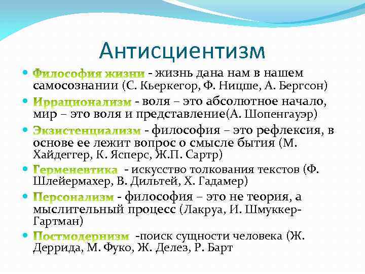 Антисциентизм - жизнь дана нам в нашем самосознании (С. Кьеркегор, Ф. Ницше, А. Бергсон)