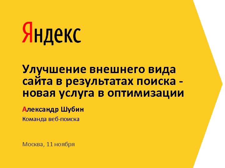 Улучшение внешнего вида сайта в результатах поиска новая услуга в оптимизации Александр Шубин Команда