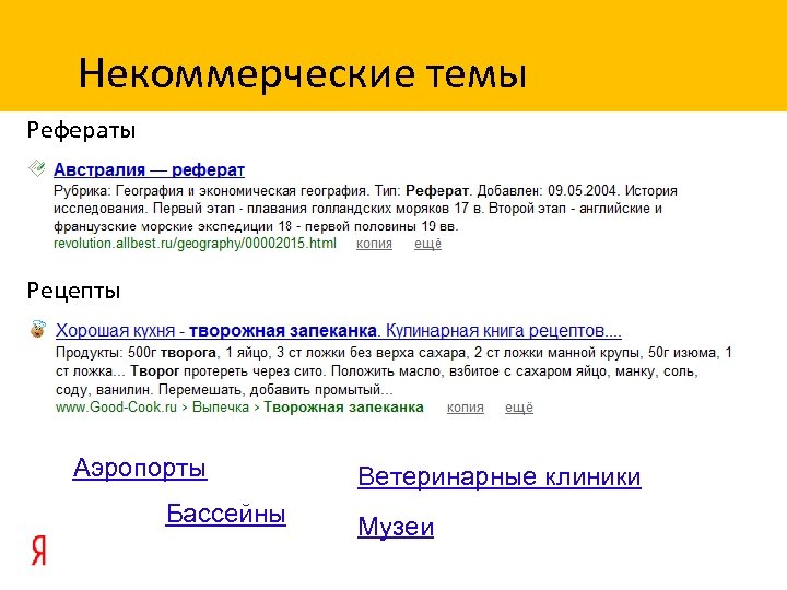 Некоммерческие темы Рефераты Рецепты Аэропорты Бассейны Ветеринарные клиники Музеи 