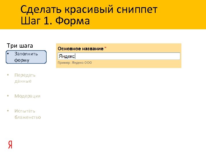 Сделать красивый сниппет Шаг 1. Форма Три шага • Заполнить форму • Передать данные