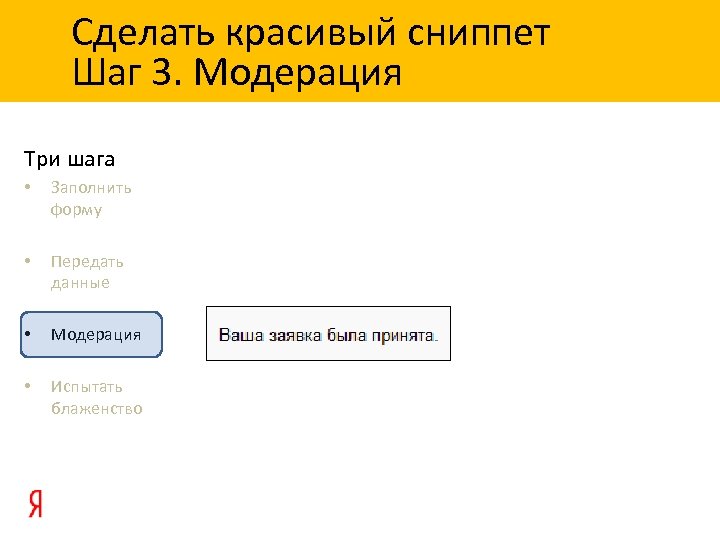 Сделать красивый сниппет Шаг 3. Модерация Три шага • Заполнить форму • Передать данные