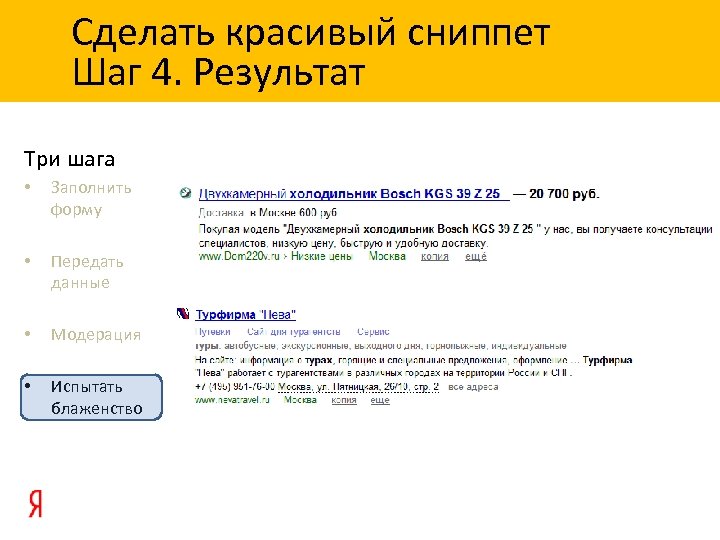 Сделать красивый сниппет Шаг 4. Результат Три шага • Заполнить форму • Передать данные