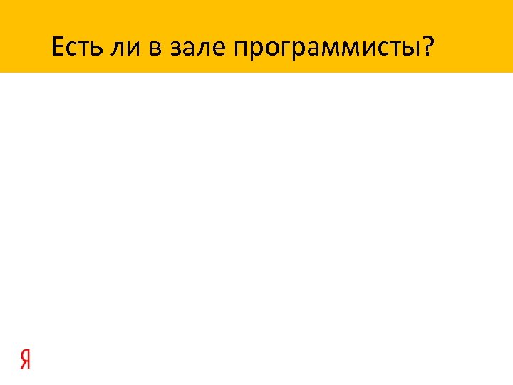 Есть ли в зале программисты? 