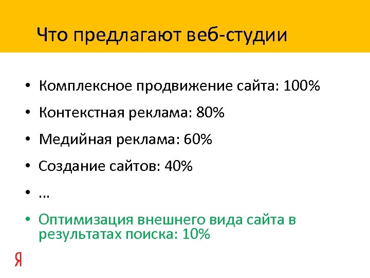 Что предлагают веб-студии • Комплексное продвижение сайта: 100% • Контекстная реклама: 80% • Медийная