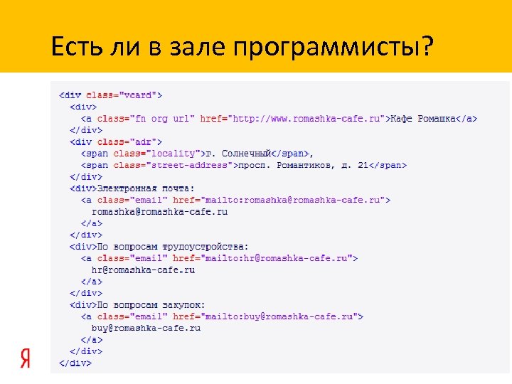 Есть ли в зале программисты? 