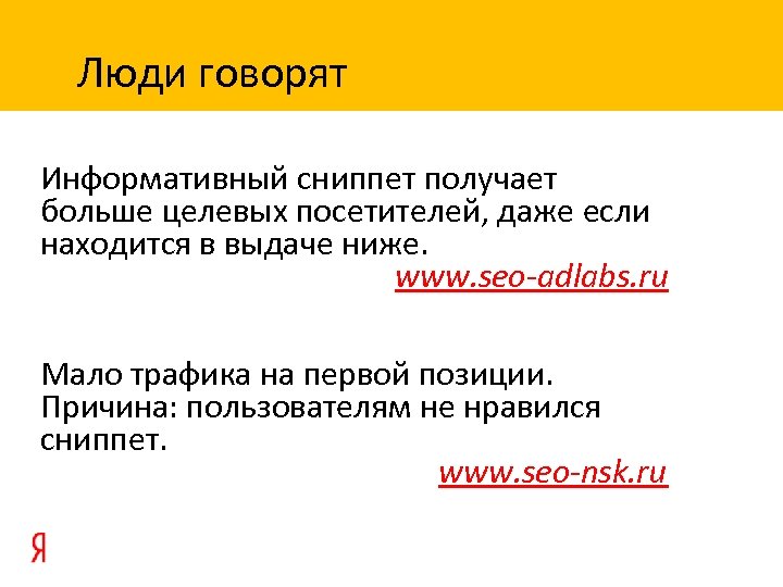 Люди говорят Информативный сниппет получает больше целевых посетителей, даже если находится в выдаче ниже.