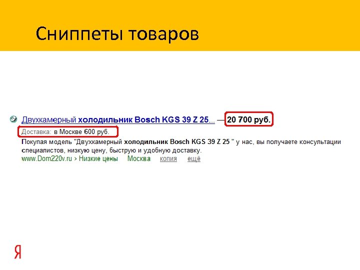 Сниппеты товаров 