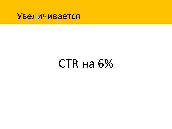 Увеличивается CTR на 6% 