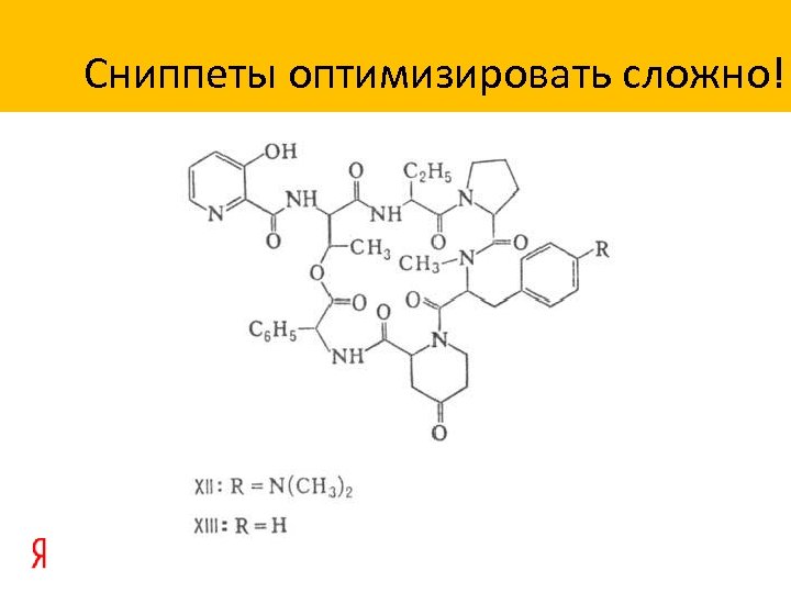 Сниппеты оптимизировать сложно! 