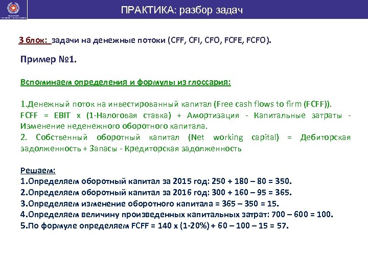 ПРАКТИКА: разбор задач 3 блок: задачи на денежные потоки (CFF, CFI, CFO, FCFE, FCFO).