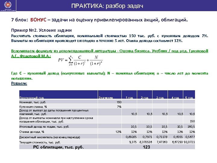 ПРАКТИКА: разбор задач 7 блок: БОНУС – задачи на оценку привилегированных акций, облигаций. Пример