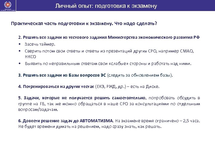 Личный опыт: подготовка к экзамену Практическая часть подготовки к экзамену. Что надо сделать? 2.