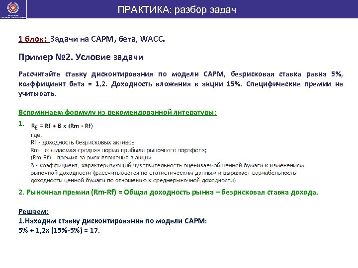 ПРАКТИКА: разбор задач 1 блок: Задачи на CAPM, бета, WACC. Пример № 2. Условие