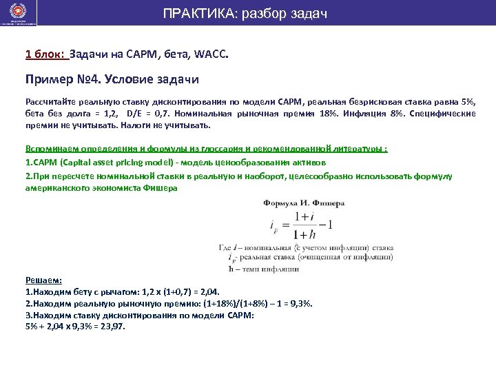 Разбор задач. Ставка дисконтирования задачи. Ставка дисконтирования по модели САРМ. Разбор задачи. WACC задачи.