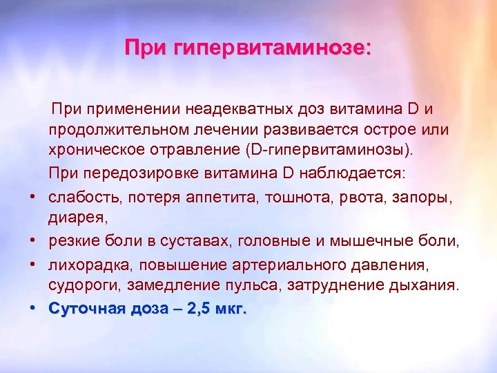 При гипервитаминозе: При применении неадекватных доз витамина D и продолжительном лечении развивается острое или
