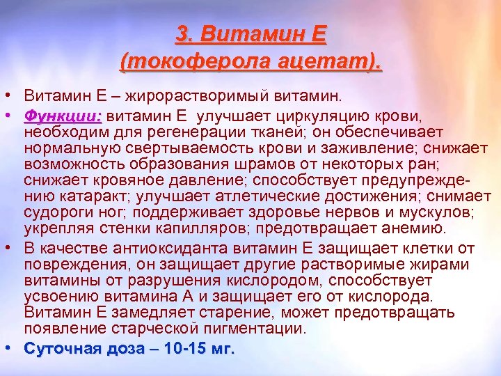 3. Витамин Е (токоферола ацетат). • Витамин Е – жирорастворимый витамин. • Функции: витамин