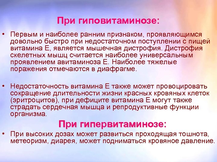 При гиповитаминозе: • Первым и наиболее ранним признаком, проявляющимся довольно быстро при недостаточном поступлении