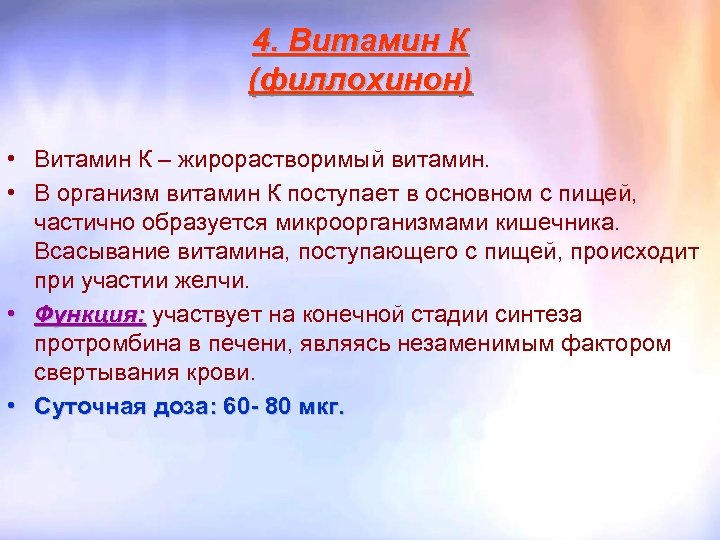 4. Витамин К (филлохинон) • Витамин К – жирорастворимый витамин. • В организм витамин