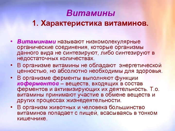 Витамины 1. Характеристика витаминов. • Витаминами называют низкомолекулярные Витаминами органические соединения, которые организмы данного