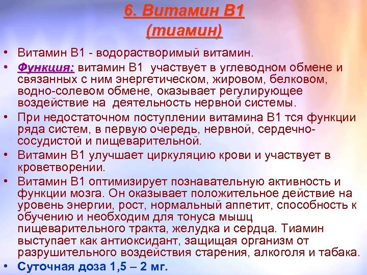 Роль витамина b1. Функции витамина b1 в организме человека. Функции витамина в1.