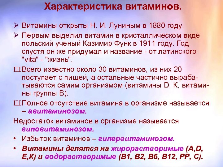 Характеристика витаминов. Ø Витамины открыты Н. И. Луниным в 1880 году. Ø Первым выделил