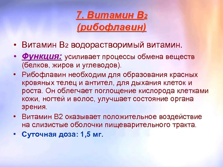 7. Витамин В 2 (рибофлавин) • Витамин В 2 водорастворимый витамин. • Функция: усиливает