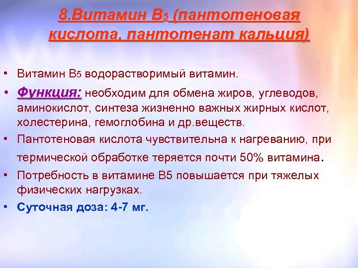 8. Витамин B 5 (пантотеновая кислота, пантотенат кальция) • Витамин В 5 водорастворимый витамин.