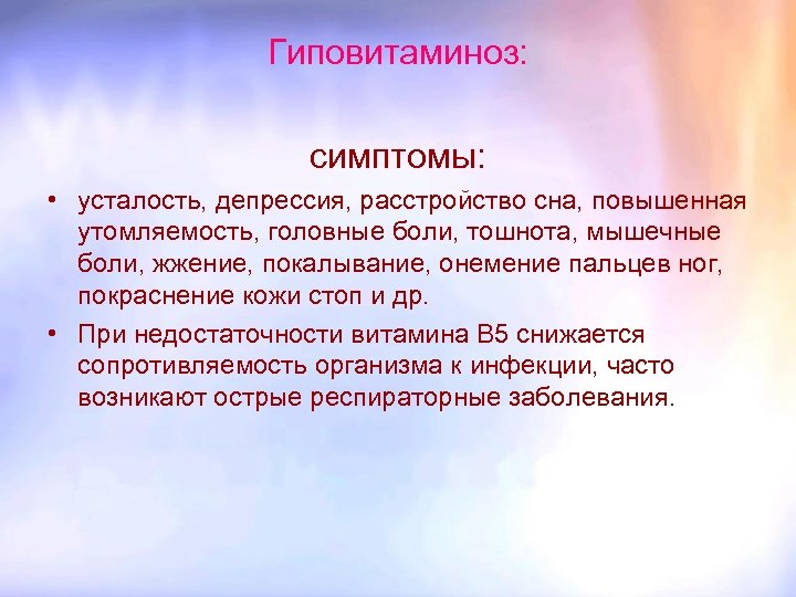 Гиповитаминоз: симптомы: • усталость, депрессия, расстройство сна, повышенная утомляемость, головные боли, тошнота, мышечные боли,