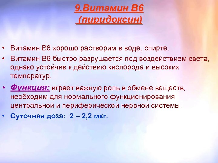 9. Витамин B 6 (пиридоксин) • Витамин В 6 хорошо растворим в воде, спирте.