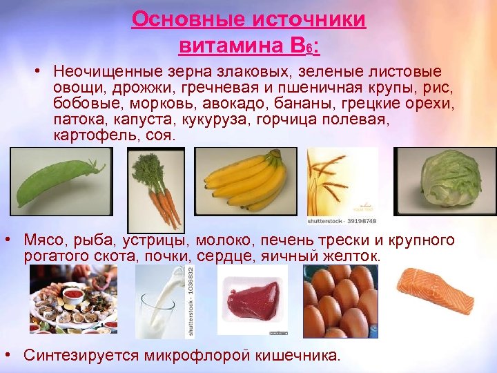 Основные источники витамина В 6: • Неочищенные зерна злаковых, зеленые листовые овощи, дрожжи, гречневая