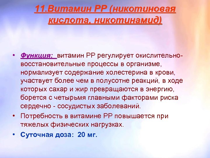 11. Витамин PP (никотиновая кислота, никотинамид) • Функция: витамин РР регулирует окислительновосстановительные процессы в
