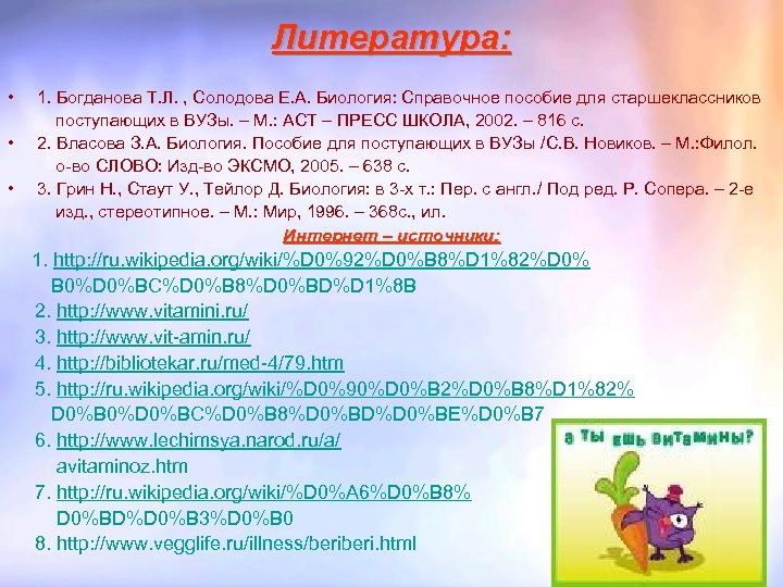 Литература: • 1. Богданова Т. Л. , Солодова Е. А. Биология: Справочное пособие для