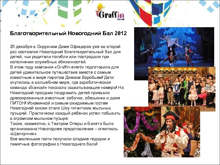 Благотворительный Новогодний Бал 2012 25 декабря в Окружном Доме Офицеров уже во второй раз